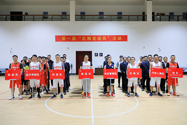 红狮集团总部第一届“篮球周”活动开幕