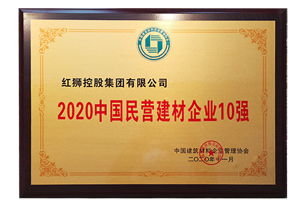 2020年中国民营建材企业10强