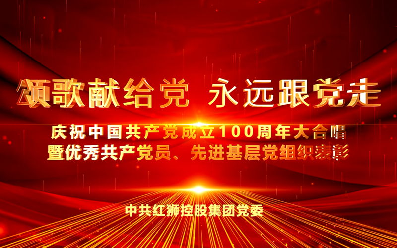 红狮集团庆祝中国共产党成立100周年大合唱