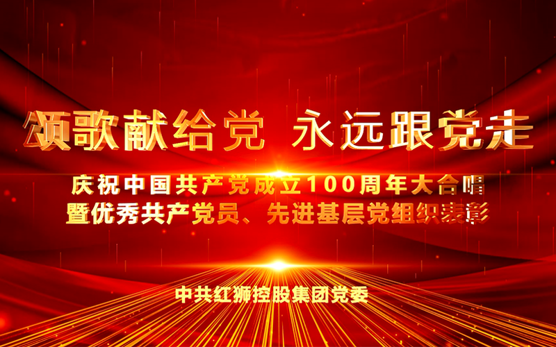 欧洲杯投注官方网站庆祝中国共产党成立100周年大合唱