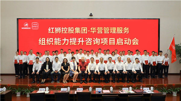 红狮控股集团-华营管理服务  组织能力提升咨询项目正式启动