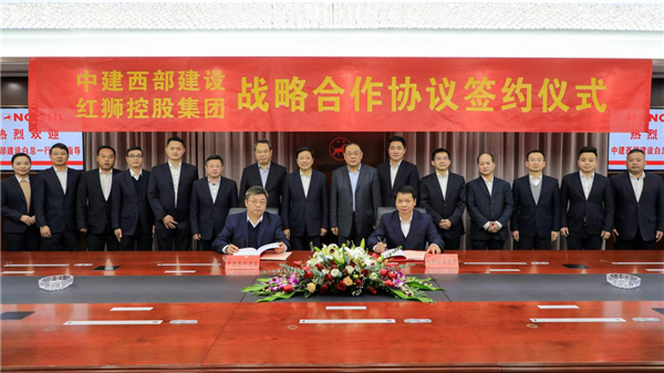 中国建筑集团中建西部建设股份有限公司 与红狮控股集团有限公司签订战略合作协议