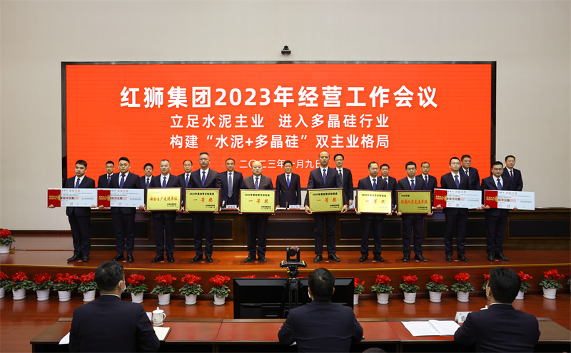 红狮集团召开2023年经营工作会议