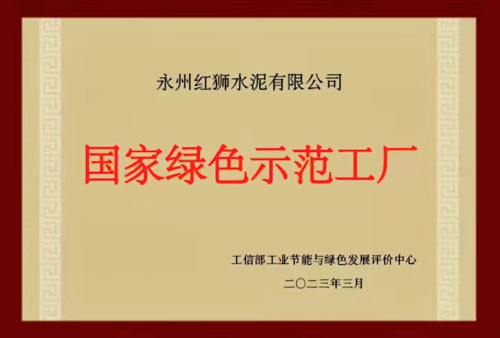 永州红狮被评为“国家绿色示范工厂”
