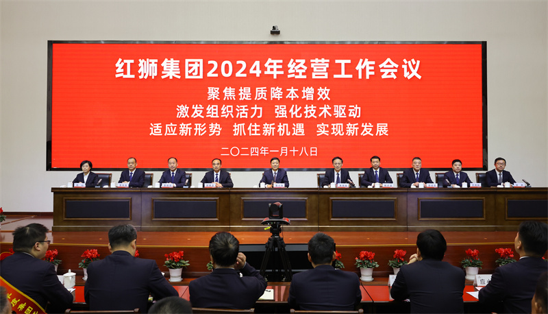 红狮集团召开2024年经营工作会议