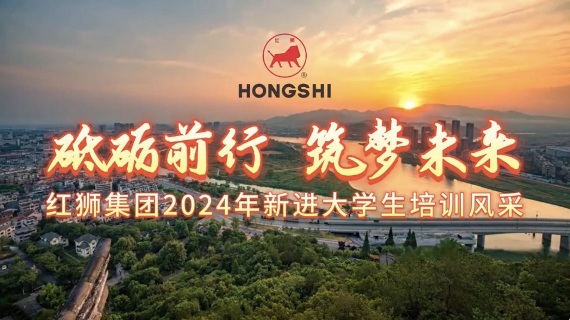 红狮集团2024年新进大学生培训风采