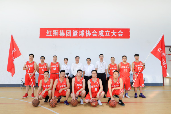红狮集团篮球协会正式成立