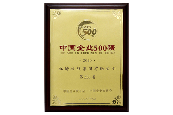 2020中国企业500强第356名