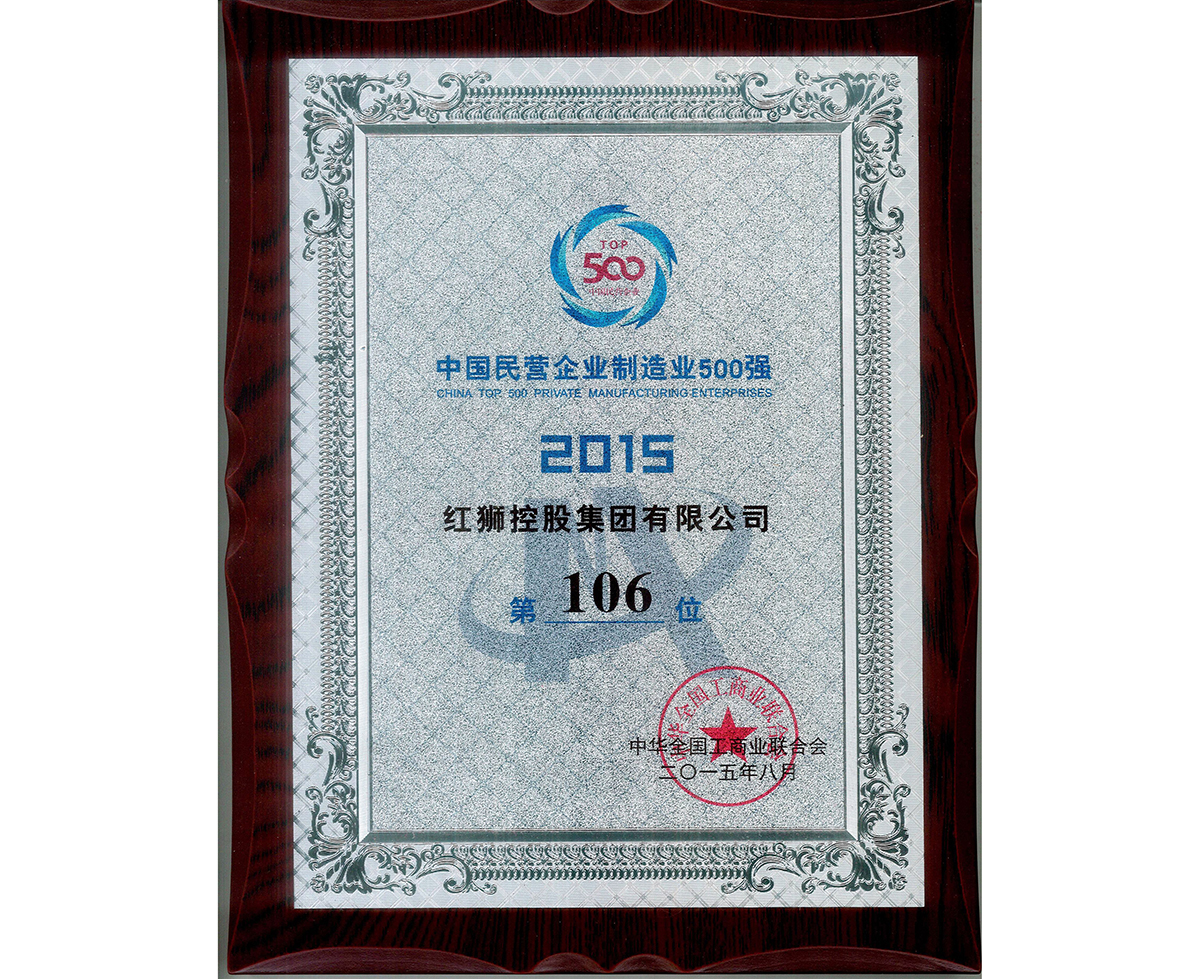 2015中国民营企业制造业500强第106位